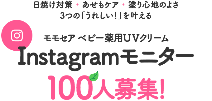 モモセア ベビー薬用UVクリーム Instagramモニター 100人募集！