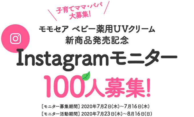 モモセア ベビー薬用UVクリーム 新商品発売記念 Instagramモニター100人募集！