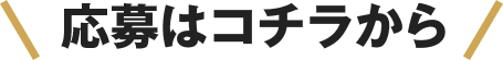 応募はコチラから！