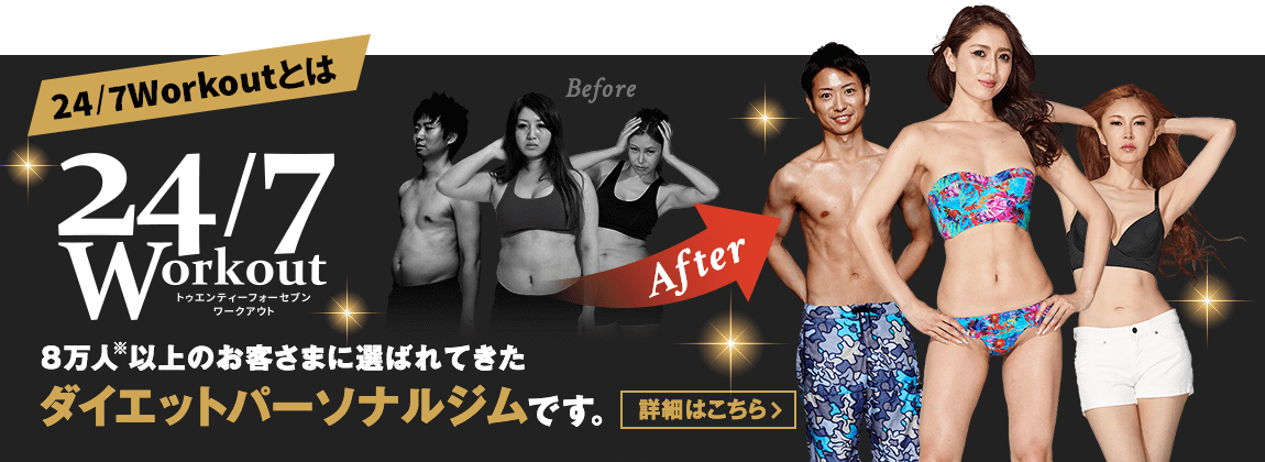 【24/7Workoutとは】8万人以上（※）のお客さまに選ばれてきたダイエットパーソナルジムです。