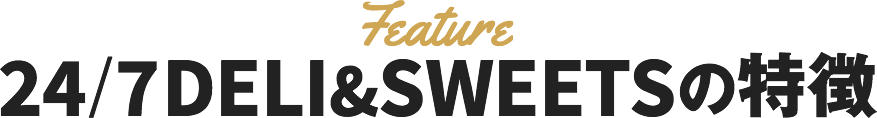 24/7DELI&SWEETSの特徴