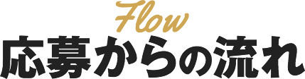 応募からの流れ