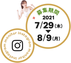 【募集期間】2021/7/29〜（木）8/9（月）