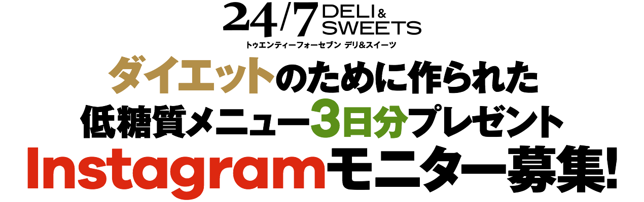 24/7DELI&SWEETS ダイエットのために作られた低糖質メニュー3日分プレゼント Instagramモニター募集!