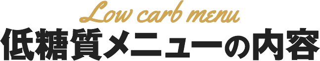低糖質メニューの内容
