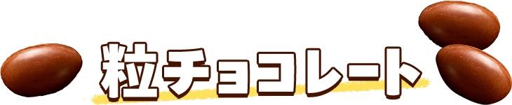 粒チョコレート