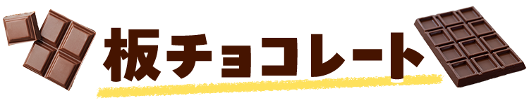 板チョコレート