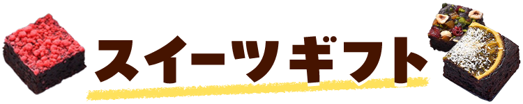 スイーツギフト