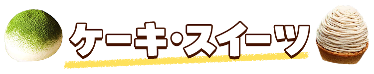 ケーキ・スイーツ