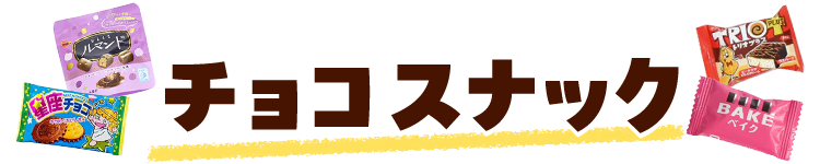 チョコスナック