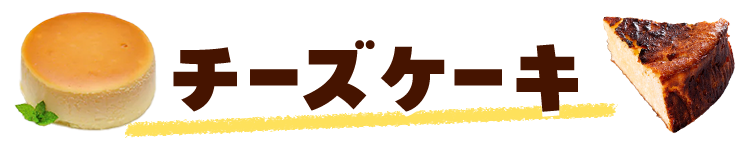 チーズケーキ