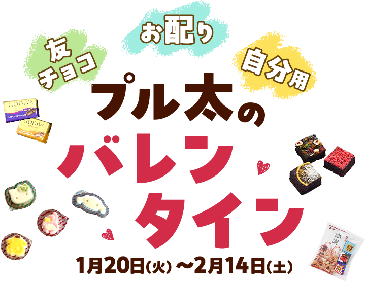 プル太のバレンタイン（1/20〜2/14）