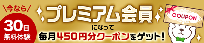 今なら30日無料体験。プレミアム会員になって毎月450円分クーポンをゲット！