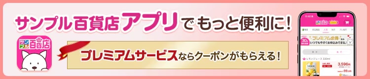 サンプル百貨店アプリでもっと便利に