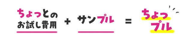 ちょっとのお試し費用＋サンプル＝ちょっプル