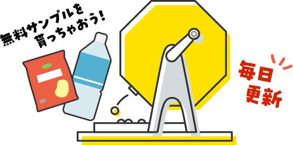 無料サンプルを貰っちゃおう！毎日更新