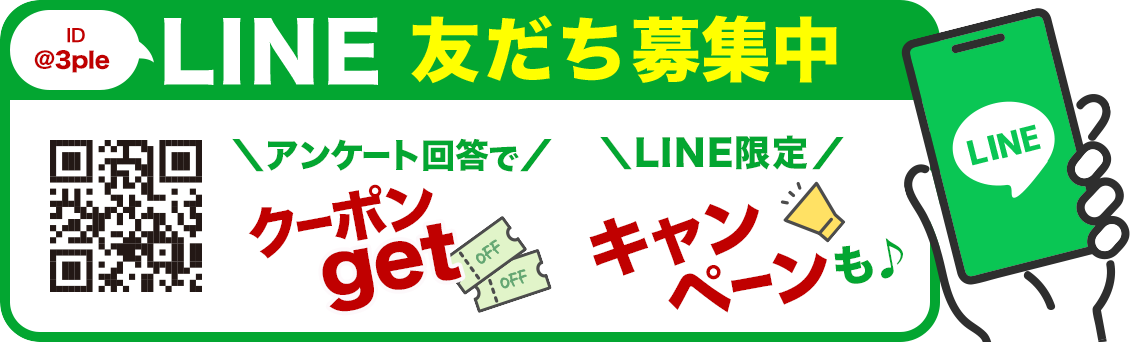 LINE友だち募集中。ID@3ple アンケート回答でクーポンget。LINE限定キャンペーンも♪