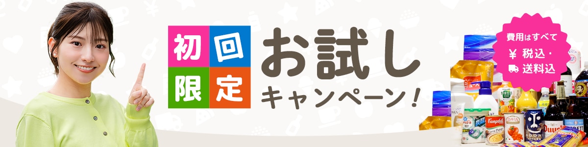 通常の半額以下。初回限定、お試しキャンペーン！