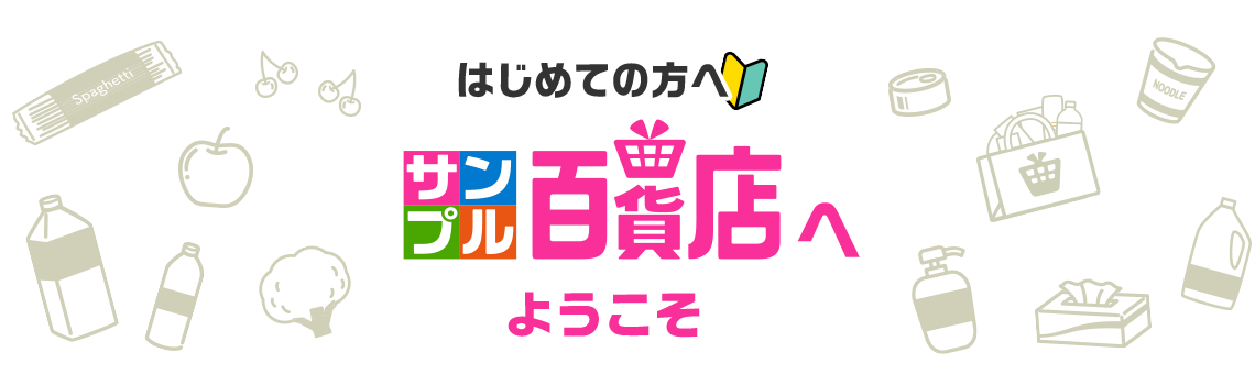 初めての方へ、サンプル百貨店へようこそ
