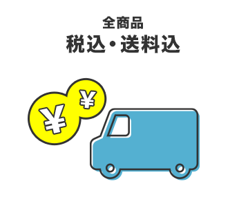全商品、税込・送料込