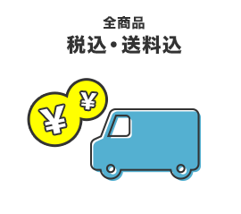 全商品、税込・送料込