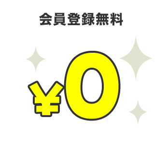 会員登録無料