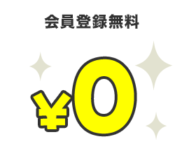 会員登録無料