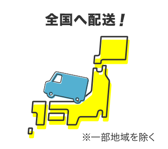 全国へ配送！※一部地域を除く