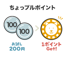 ちょっプルポイント。お試し200円で1ポイントGET!