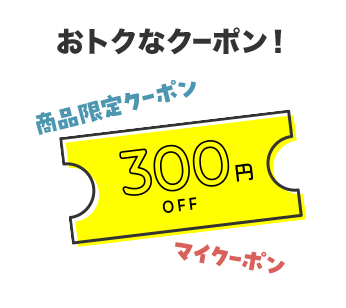 おトクなクーポン！商品限定クーポン・マイクーポン
