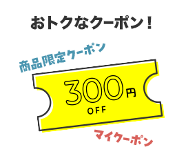 おトクなクーポン！商品限定クーポン・マイクーポン