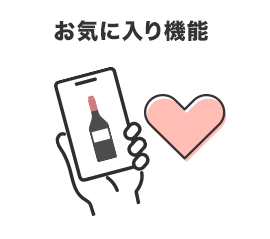 お気に入り機能