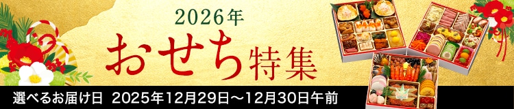 2026年おせち特集 選べるお届け日 2025年12月29日～12月30日午前