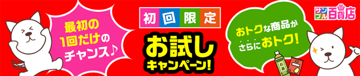 初回限定！おためしキャンペーン