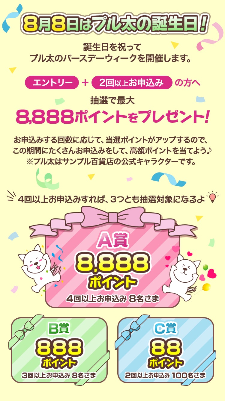 8月8日はプル太の誕生日！誕生日を祝ってプル太のバースデーウィークを開催します。