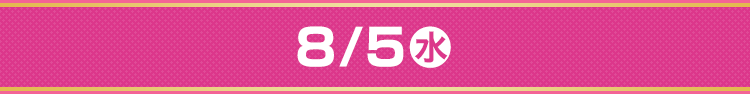 8/5（水）