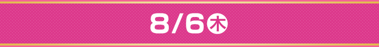 8/6（木）