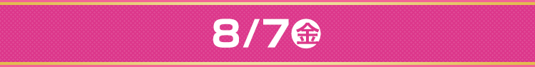 8/7（金）