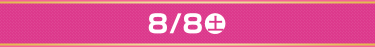 8/8（土）