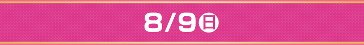 8/9（日）