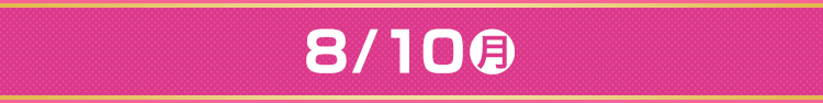 8/10（月）