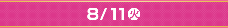 8/11（火）