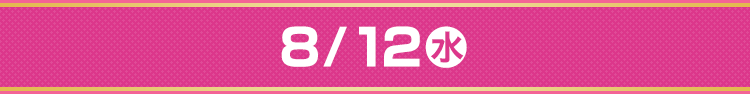 8/12（水）