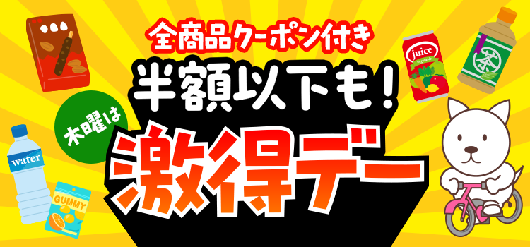 半額以下も！激得デー