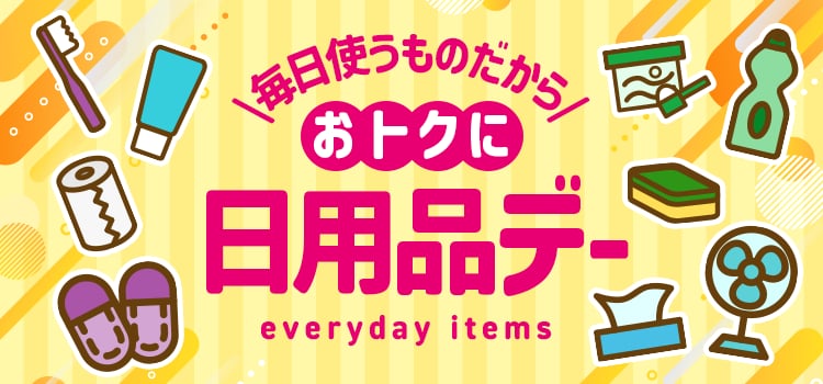 おトクに日用品デー