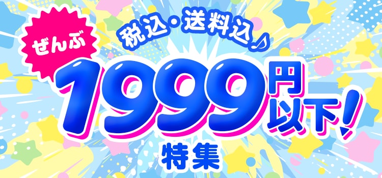 1,999円以下特集