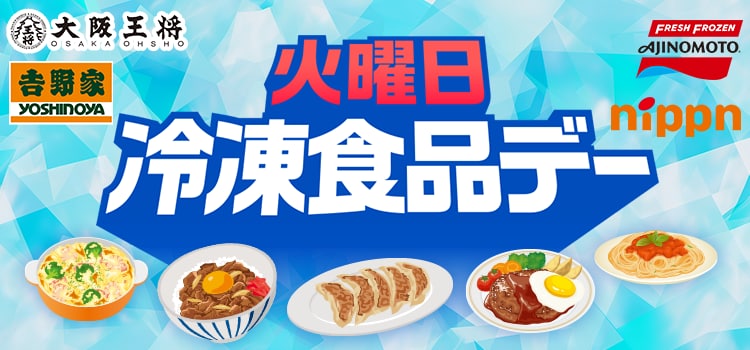 火曜日冷凍食品デー