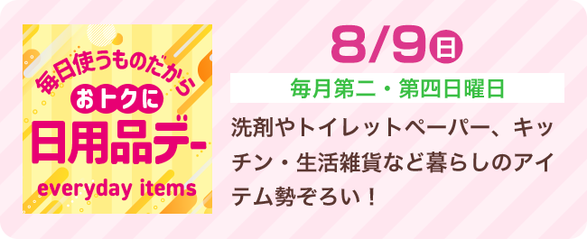 8/9（日）[毎月第二・第四日曜日] 洗剤やトイレットペーパー、キッチン・生活雑貨など暮らしのアイテム勢ぞろい！