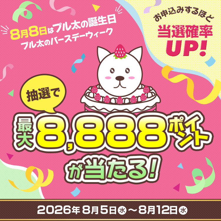 8月8日はプル太の誕生日 プル太のバースデーウィーク 抽選で最大8,888ポイントが当たる！
