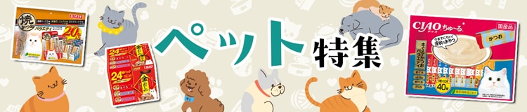 ペット特集はコチラ